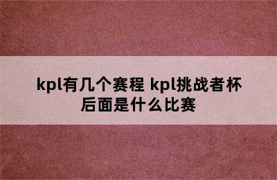 kpl有几个赛程 kpl挑战者杯后面是什么比赛